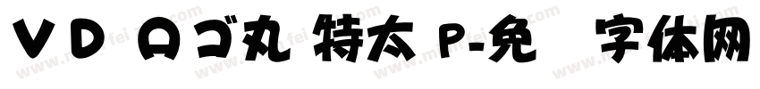 ＶＤ ロゴ丸 特太 P字体转换